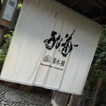 菊水楼 うな菊 - 