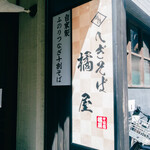 越後 へぎそば 橘屋 - 