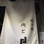焼き処 肉と「」 - 