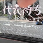 麺場 浜虎 - 〝代表待ち〟お断り↑