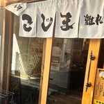 焼肉こじま 離れ - 