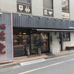 麺場 浜虎 - お店外観↑