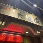 食道園 - 