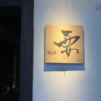かんてきや 要 - 