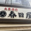 大衆酒場 大泉 春田屋
