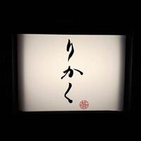 鮨 りかく - 