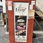 個室 馬刺し肉寿司 たてがみ - 