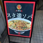 元祖スタミナ満点らーめん すず鬼 - 