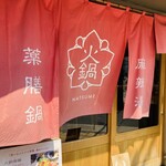 火鍋 薬膳 なつめ - 