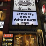 蔵元居酒屋 清龍 - 