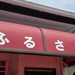 中華 ふるさと - 