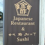 食処 金沢 酢重 - 