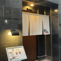 鮨政 西口店 - 