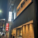 焼肉 鶯谷園 - 外観