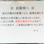 加賀 - 昨年に続き、"春菊"の提供は休止中。
