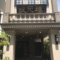 Shanghai Dining 状元樓 - 