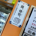 中華そば 琴の - 