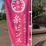 カクタファーム - 糸ピンスののぼり