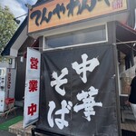 麺屋てんやわんや - 