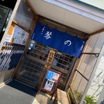 中華そば 琴の - 