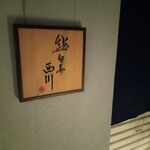 鮨旬美西川 - お店看板