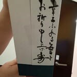 鮨旬美西川 - 裏にも心尽くしのお言葉