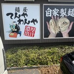 麺屋てんやわんや - 