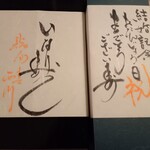 鮨旬美西川 - お祝いののし