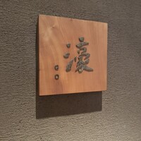 鉄板焼 濠 - 
