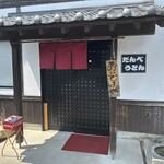 だんべうどん - 入り口