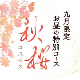［9月限定］お昼の特別コース「秋桜」