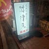 波津馬 高槻店