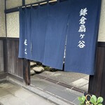 鎌倉すき焼きしゃぶしゃぶレストラン Sasho - 