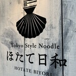 Tokyo Style Noodle ほたて日和 - 