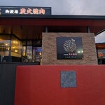 炭火焼肉enよしの本店 - 