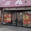 ラーメン 三九