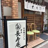 銀座 長寿庵 - お店の入り口