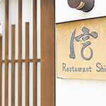 Restaurant 信 - 