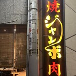 焼肉 ジャンボ - 