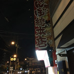 じゃんぼ総本店 - 看板