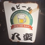 八蛮 - 