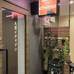 大衆イタリアン チーノ - 