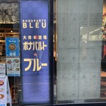 大衆酒場 ボナパルト・ブルー 三田店 - 