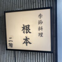 季節料理　根本 - 