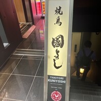 虎ノ門 焼鳥國よし - 