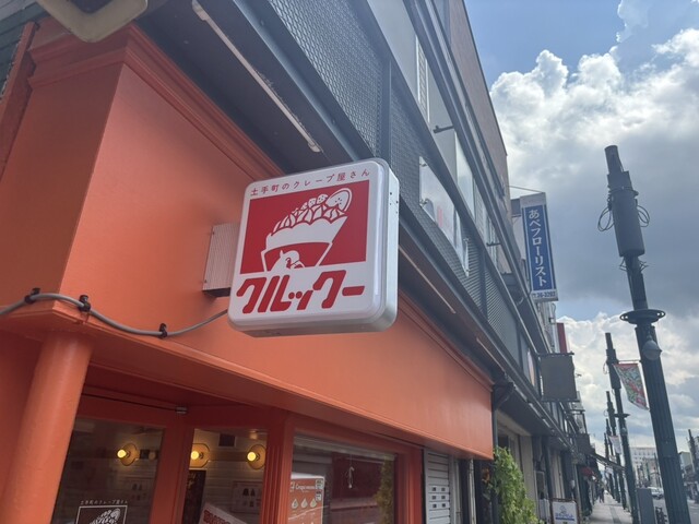 クルックー - 中央弘前（クレープ・ガレット）の写真