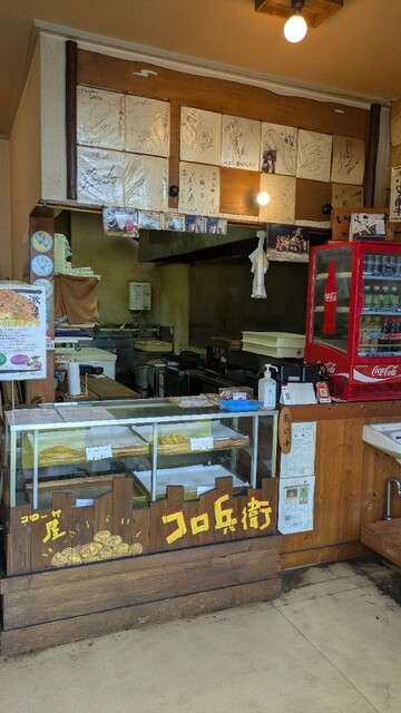 コロ兵衛くん - 一ノ関（コロッケ）の写真