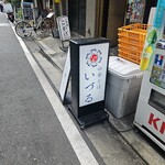 中華そば いづる - 