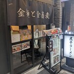 金麺と金蕎麦 - 