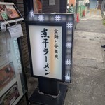 金麺と金蕎麦 - 